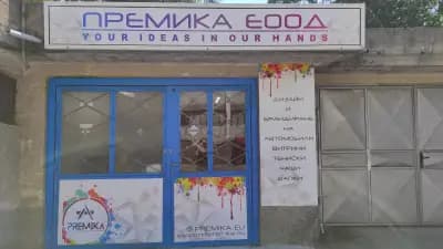 ПРЕМИКА ЕООД