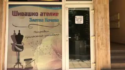Шивашко ателие Златка Начева