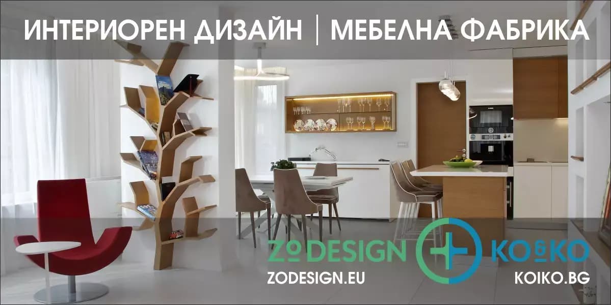 Проектиране на мебели и интериор Зо Дизайн и Ко&Ко