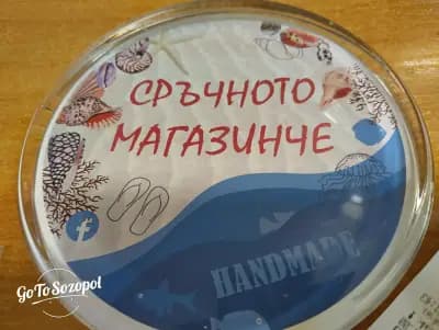 Сръчното магазинче