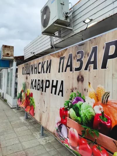 Общински пазар