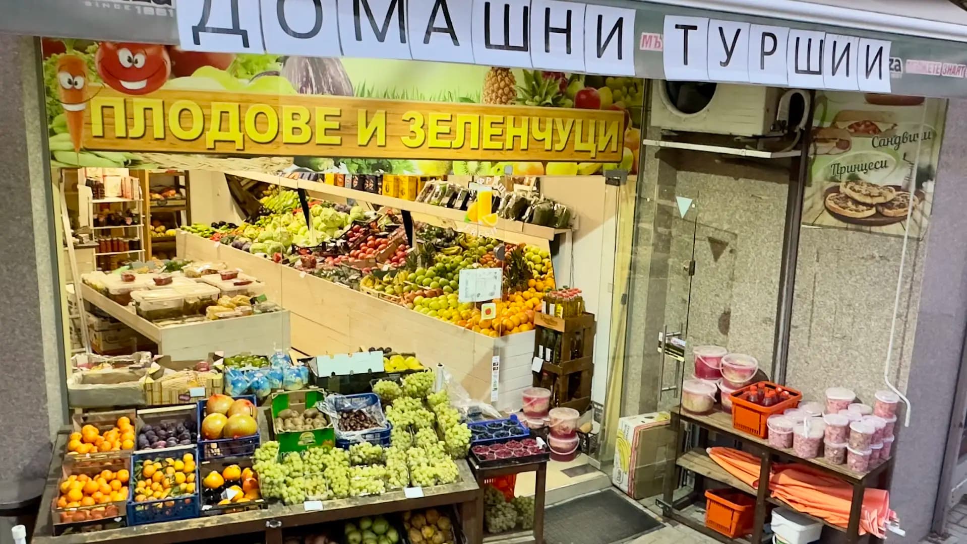 Магазин за плодове и зеленчуци