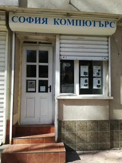 София компютърс