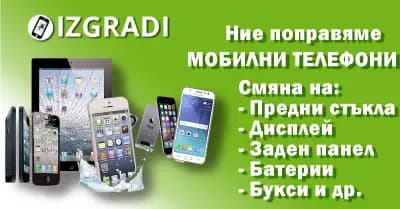 СЕРВИЗ ЗА ТЕЛЕФОНИ IZGRADI