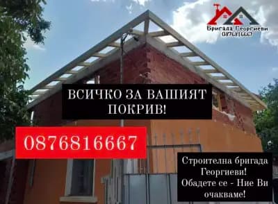 РЕМОНТ НА ПОКРИВИ - НОВИ ПОКРИВИ - ИЗГРАЖАНЕ НА НАВЕСИ