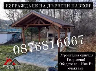 РЕМОНТ НА ПОКРИВИ - НОВИ ПОКРИВИ - ИЗГРАЖАНЕ НА НАВЕСИ
