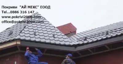 Ай Мекс | Ремонт на покриви