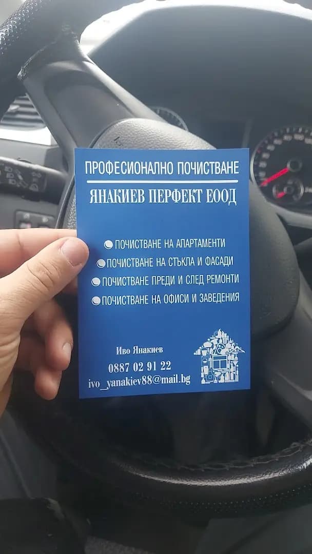 Янакиев Перфект ЕООД