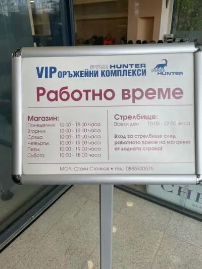 ВИП Оръжейни Комплекси - Стрелбище и Магазин София