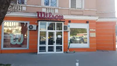 Атомик - Уилсън