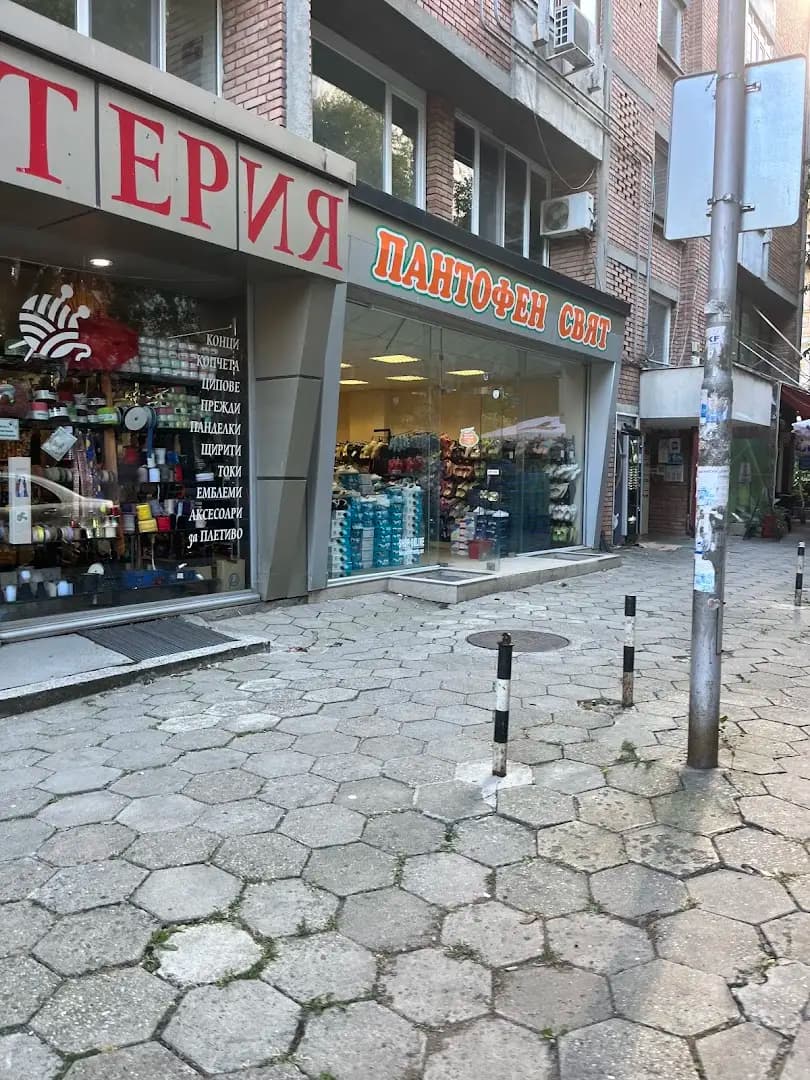 Пантофен Свят