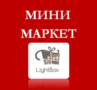 Денонощен Магазин LightBox