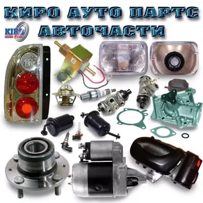 Киро Ауто Партс ЕООД
