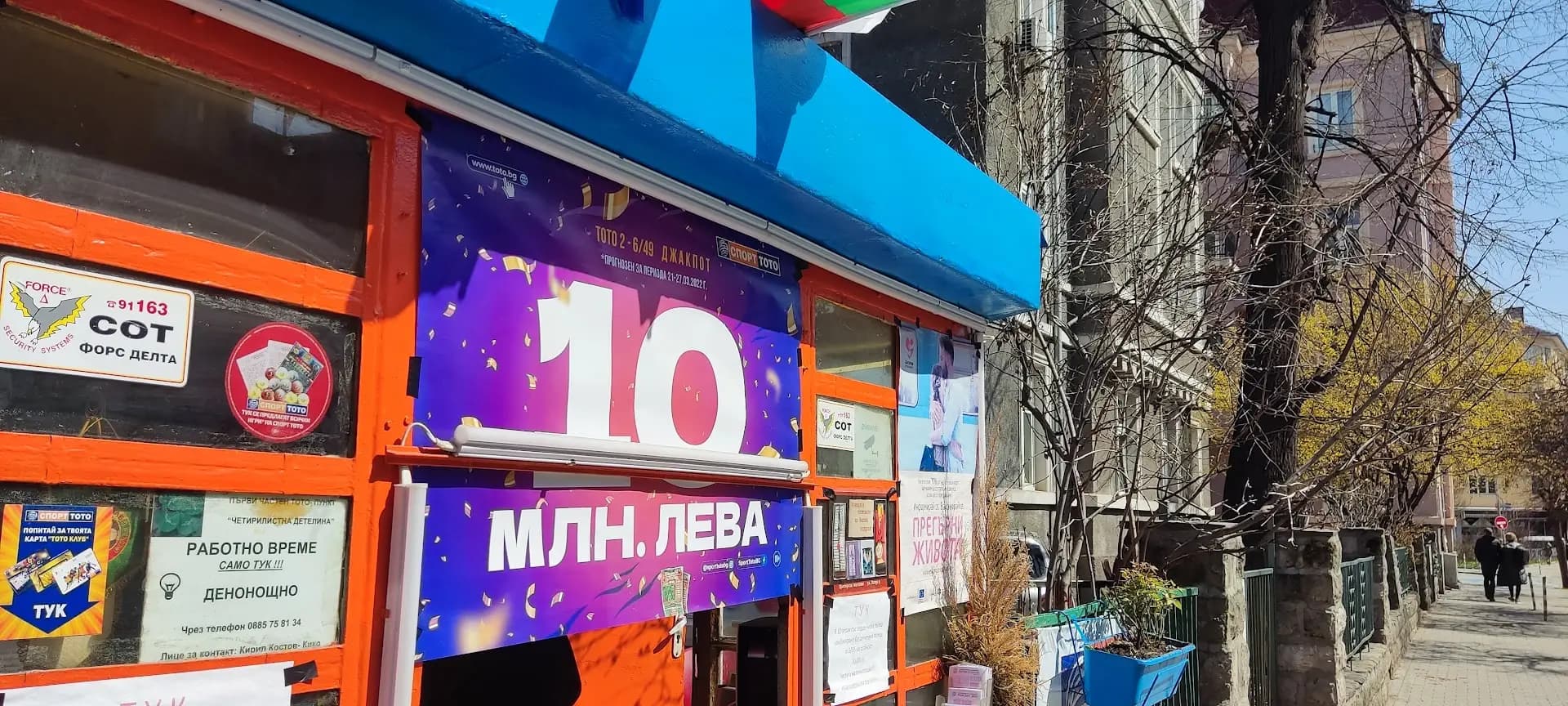 ТОТО - Първи частен денонощен тото пункт " Четирилистна детелина "
