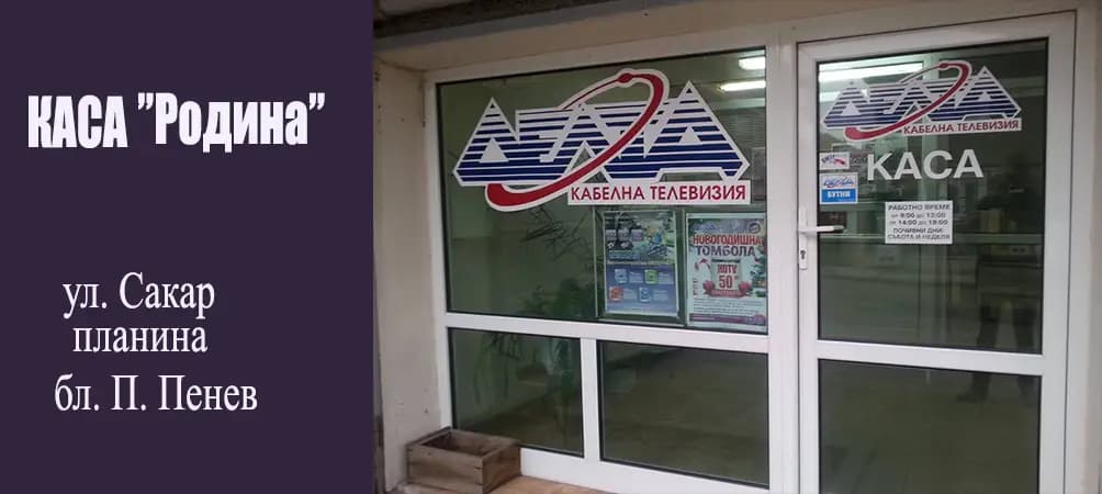 Каса на кабелен телеком ДЕЛТА - "Родина"