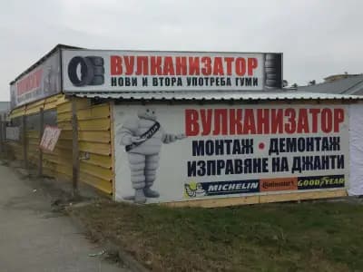 Вулканизатор Пловдив