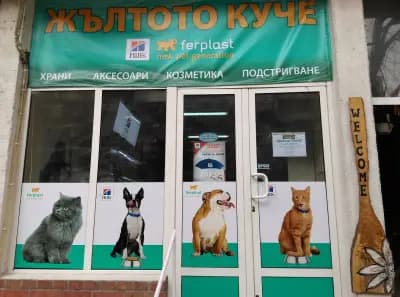 Грууминг салон „Жълтото Куче“