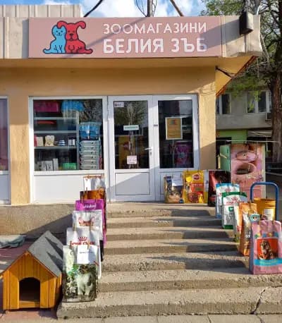 Зоомагазини Белия зъб