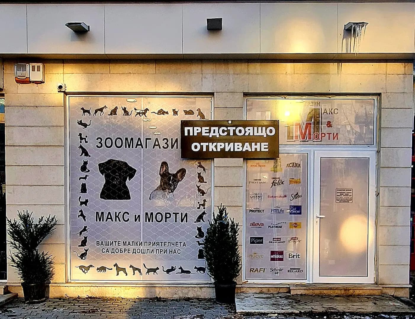 Зоомагазин "Макс&Морти"