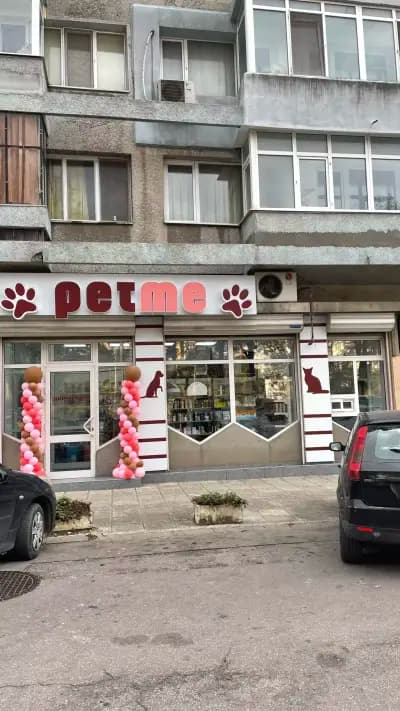 ПЕТ МИ