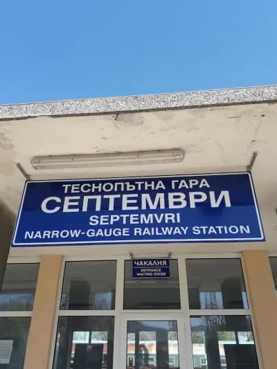 Родопската теснолинейка - гара Септември
