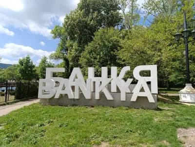 Централна минерална баня на Банкя (Царската баня)