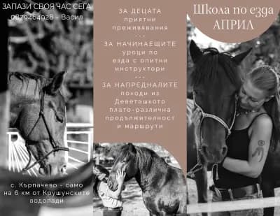 Школа по езда Април