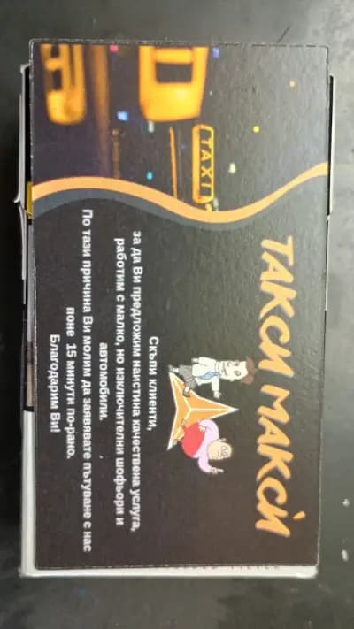 Такси-Макси/DRINK AND DRIVE
