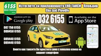 Еко Такси Пловдив 6155