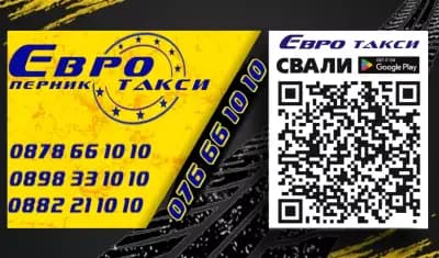 ЕВРО ТАКСИ 9 ЕООД ПЕРНИК