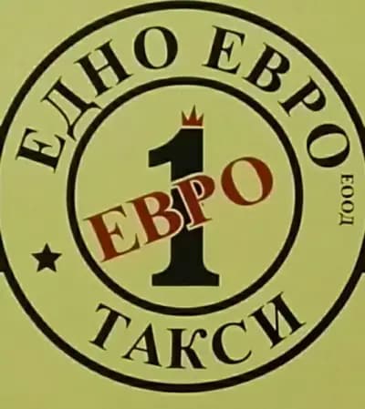 Такси Едно евро