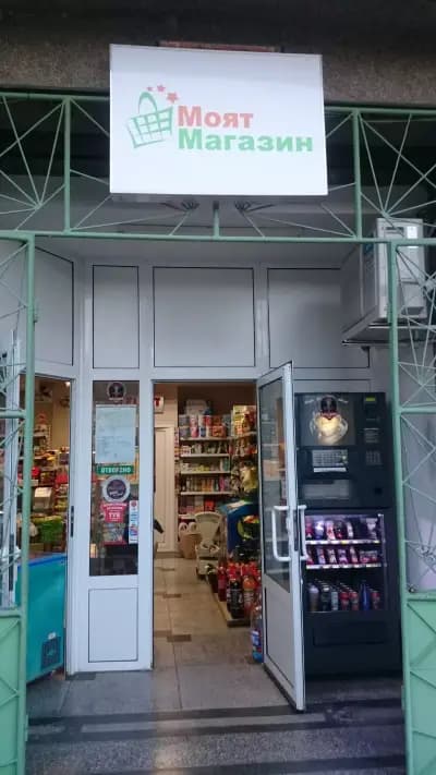 Моят Магазин