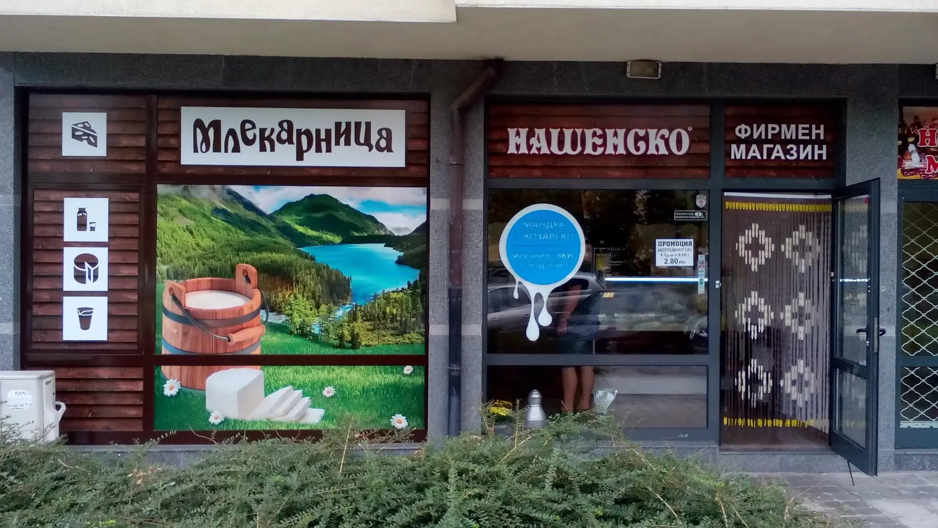 Млечни и месни продукти "Нашенско"