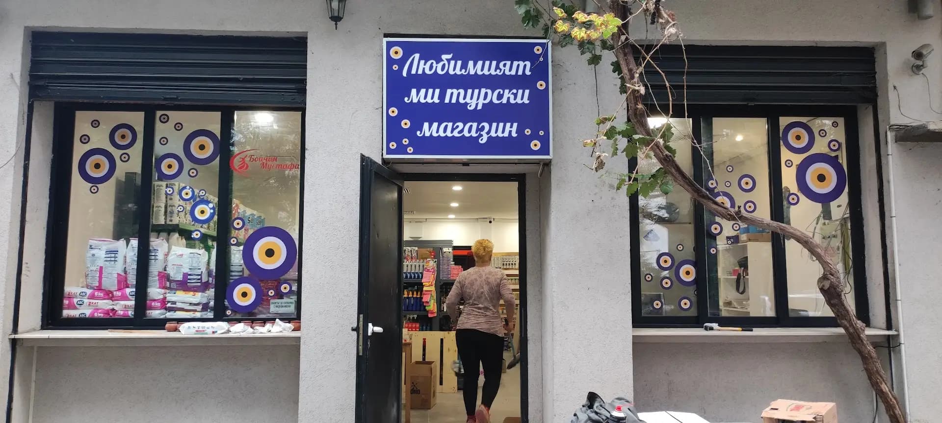 Любимият Ми Турски Магазин 2