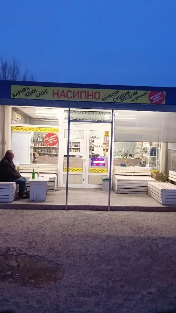 Магазин за насипно кафе, ядки,подправки,фермерски мед,сушени плодове