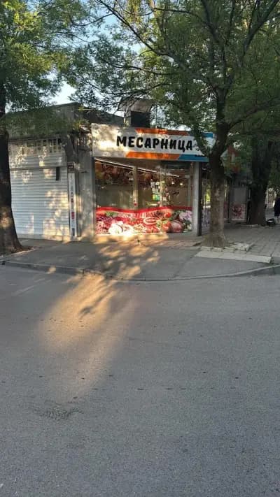 Месарница