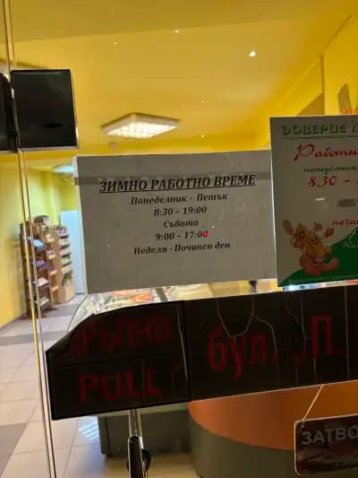 Месарски магазин Кооп Доверие Лесидрен