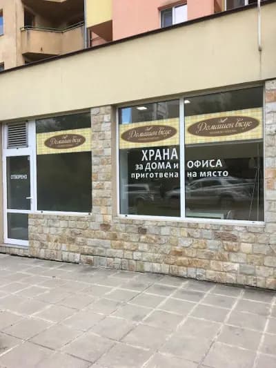 Кулинарен магазин - Домашен вкус