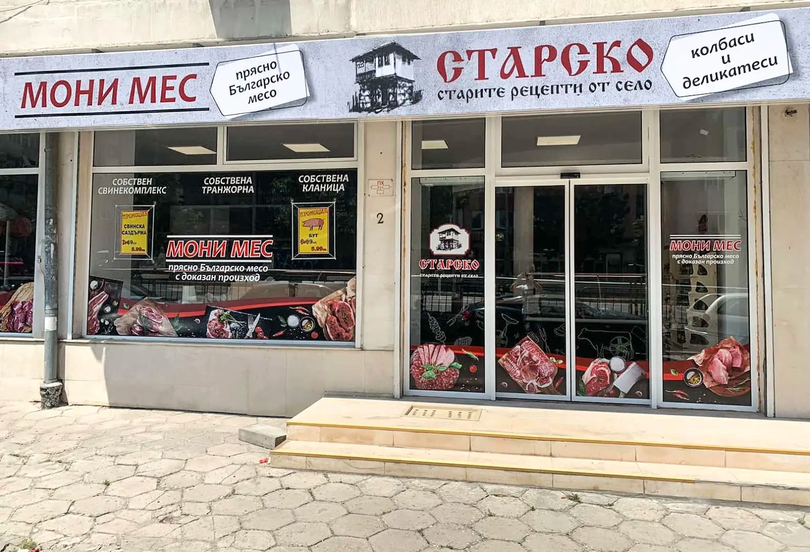 Магазин за месо "Мони Мес"