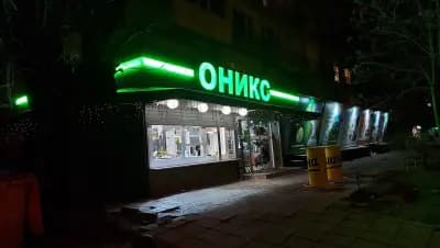 Супермаркет Оникс