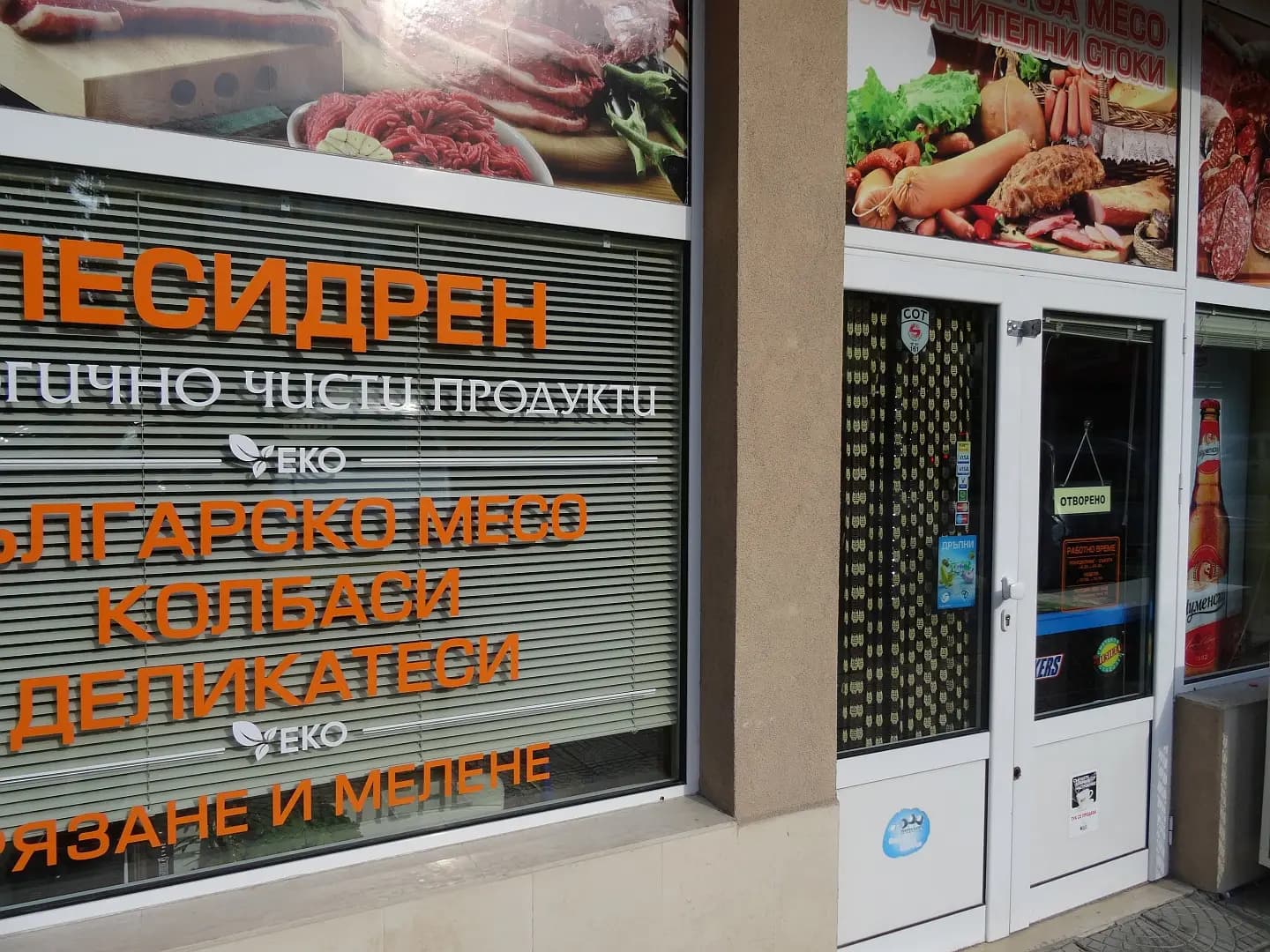 Магазин за месо и хранителни стоки "Лесидрен"
