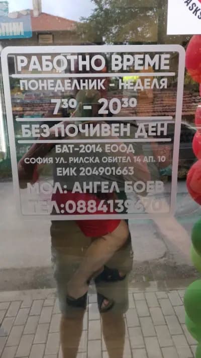 Магазин за хранителни стоки БАТ