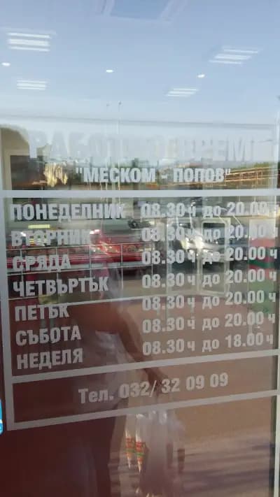 Меском-Попов