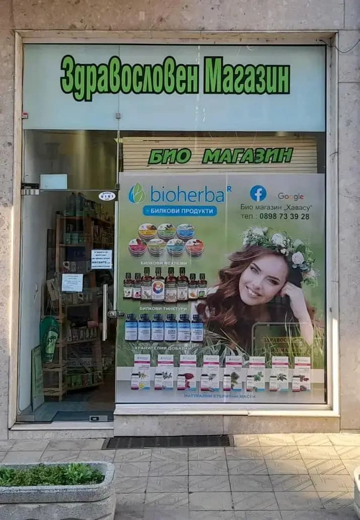 Био магазин Хавасу/Bio Store Havasu