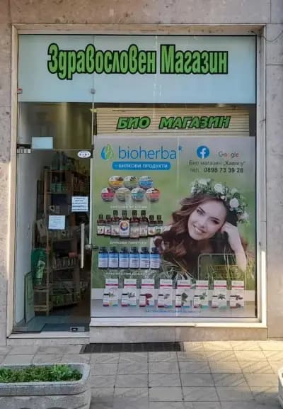 Био магазин Хавасу/Bio Store Havasu