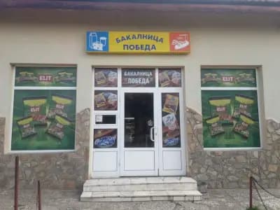 Бакалница"ПОБЕДА"