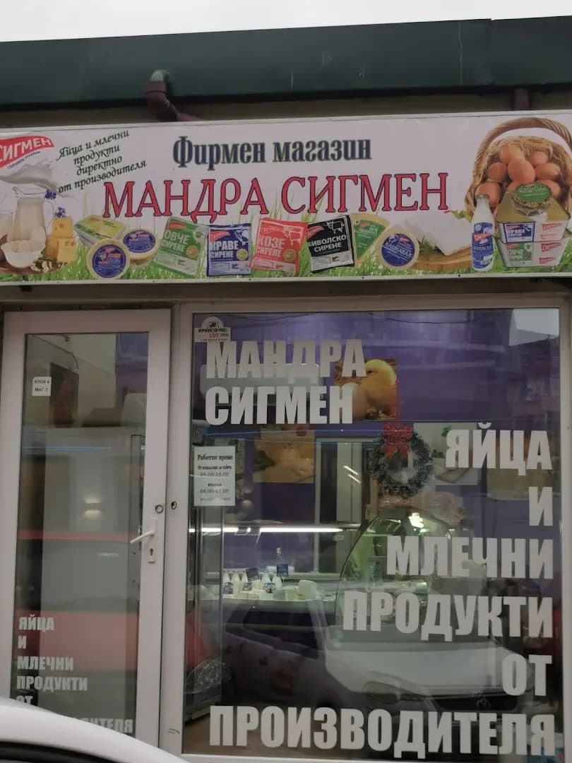 Фирмен магазин Мандра Сигмен