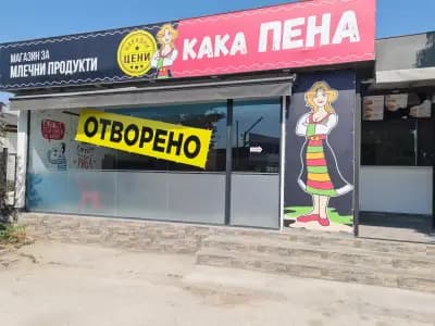 "Кака Пена" магазин за Млечни продукти на народни цени