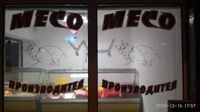 Магазин за месо "Боци"