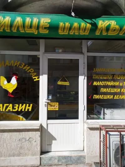 Магазин Крилце или кълка